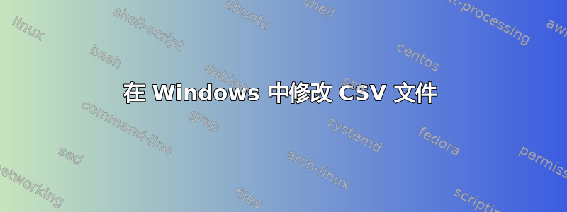 在 Windows 中修改 CSV 文件