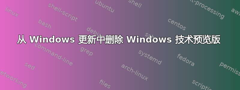 从 Windows 更新中删除 Windows 技术预览版