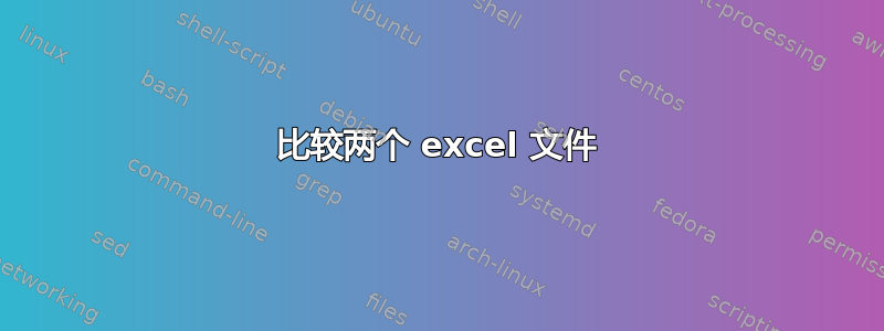 比较两个 excel 文件