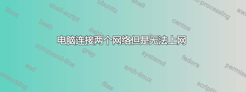 电脑连接两个网络但是无法上网