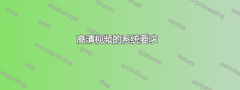 高清视频的系统要求 