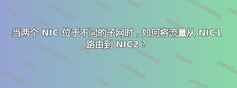 当两个 NIC 位于不同的子网时，如何将流量从 NIC1 路由到 NIC2？