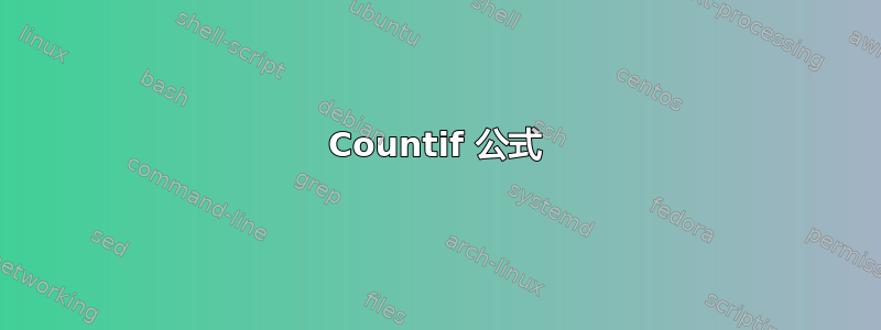 Countif 公式