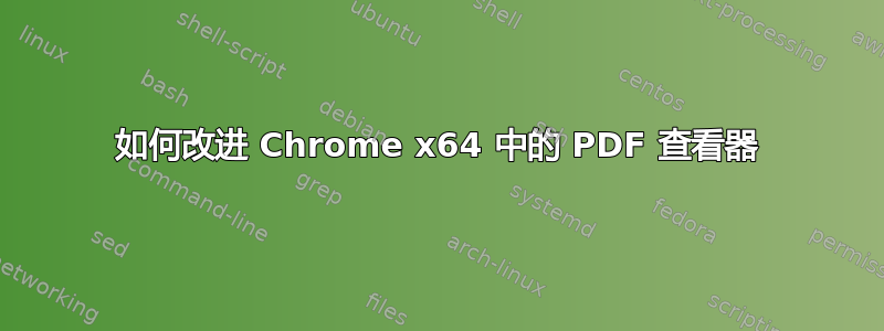 如何改进 Chrome x64 中的 PDF 查看器