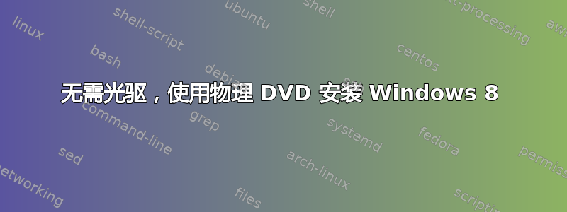 无需光驱，使用物理 DVD 安装 Windows 8