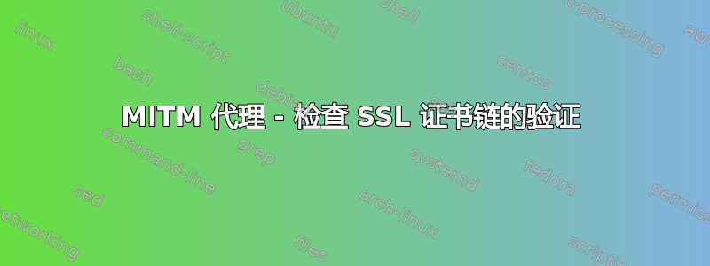 MITM 代理 - 检查 SSL 证书链的验证