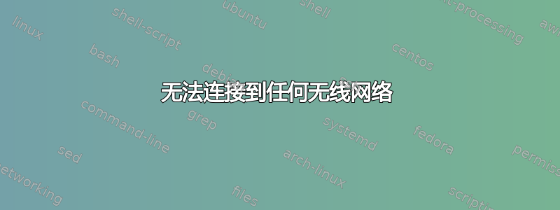 无法连接到任何无线网络