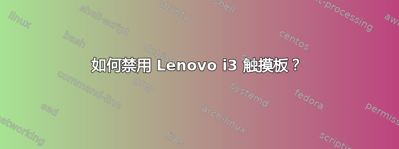 如何禁用 Lenovo i3 触摸板？