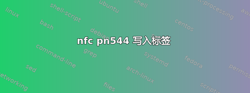 nfc pn544 写入标签