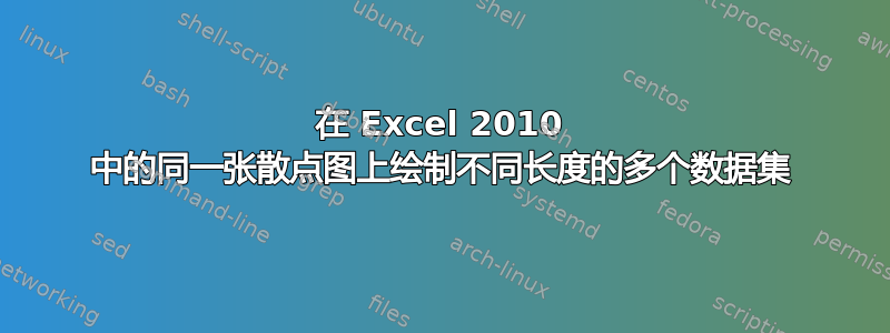 在 Excel 2010 中的同一张散点图上绘制不同长度的多个数据集