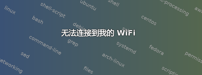 无法连接到我的 WiFi 