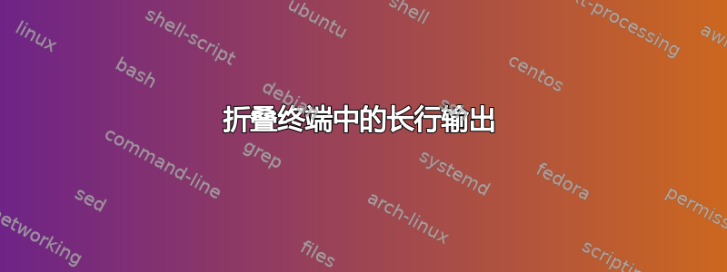 折叠终端中的长行输出