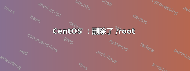 CentOS ：删除了 /root