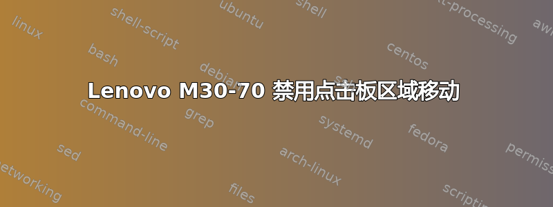 Lenovo M30-70 禁用点击板区域移动