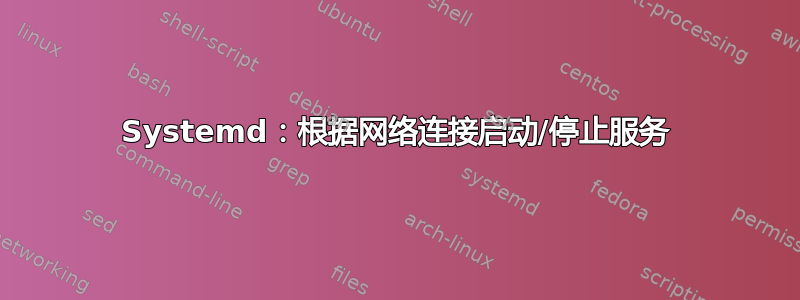 Systemd：根据网络连接启动/停止服务