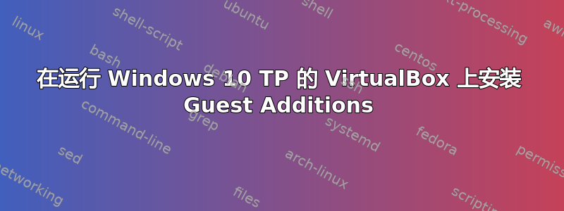 在运行 Windows 10 TP 的 VirtualBox 上安装 Guest Additions