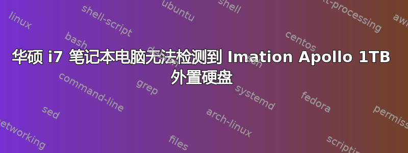 华硕 i7 笔记本电脑无法检测到 Imation Apollo 1TB 外置硬盘