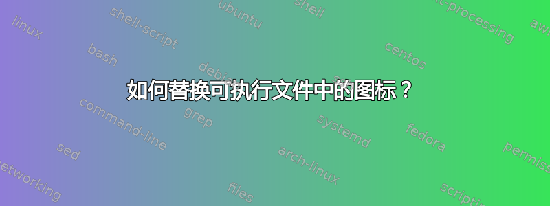 如何替换可执行文件中的图标？