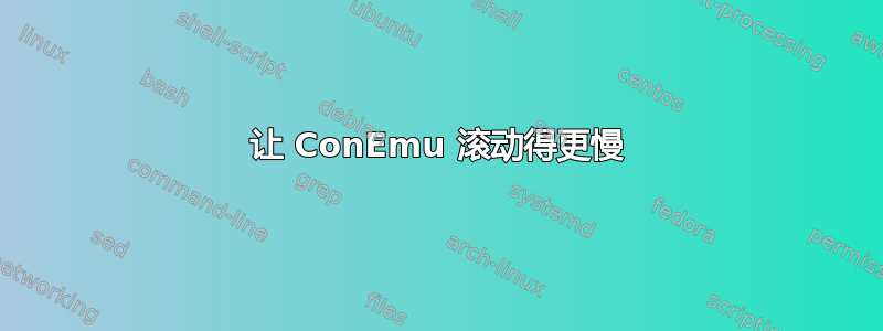 让 ConEmu 滚动得更慢