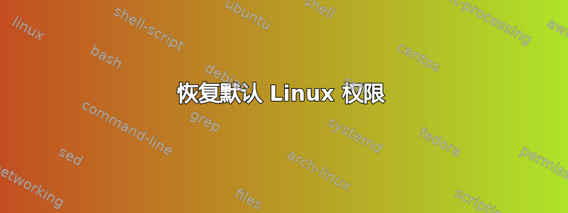 恢复默认 Linux 权限