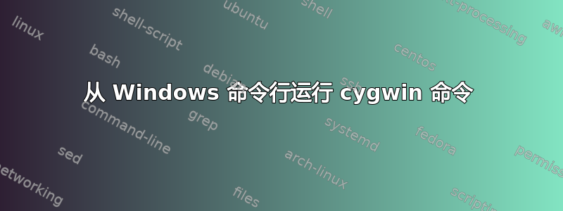 从 Windows 命令行运行 cygwin 命令