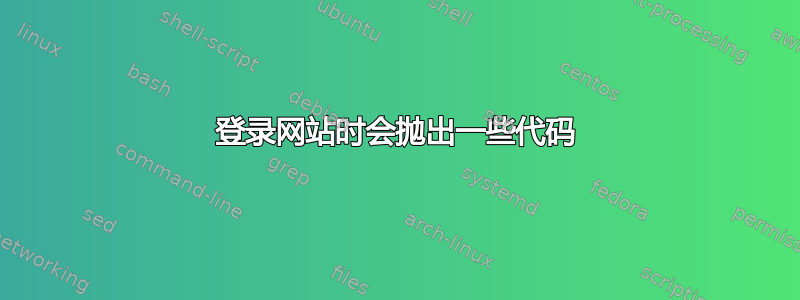 登录网站时会抛出一些代码