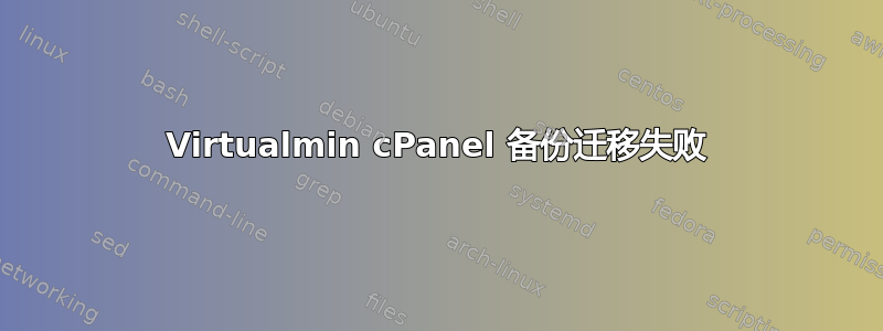 Virtualmin cPanel 备份迁移失败