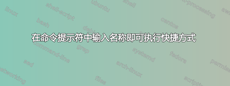 在命令提示符中输入名称即可执行快捷方式