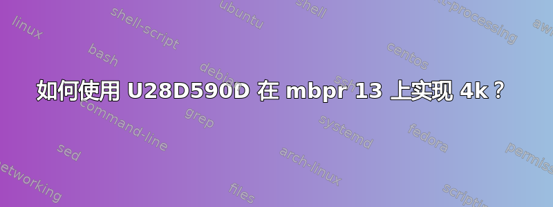 如何使用 U28D590D 在 mbpr 13 上实现 4k？