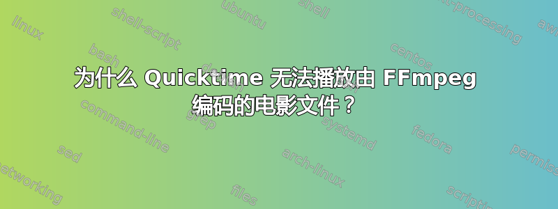 为什么 Quicktime 无法播放由 FFmpeg 编码的电影文件？