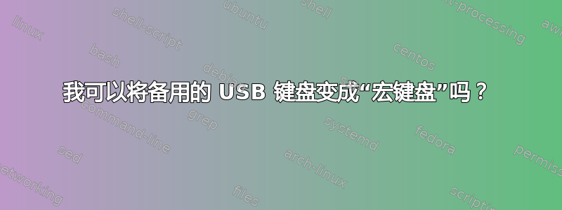 我可以将备用的 USB 键盘变成“宏键盘”吗？