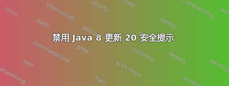 禁用 Java 8 更新 20 安全提示