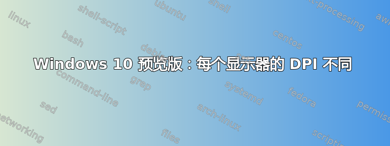 Windows 10 预览版：每个显示器的 DPI 不同