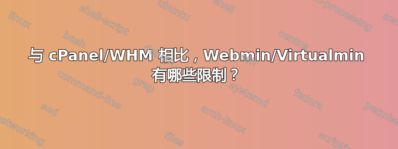 与 cPanel/WHM 相比，Webmin/Virtualmin 有哪些限制？