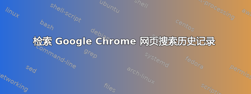 检索 Google Chrome 网页搜索历史记录