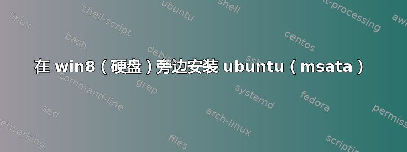 在 win8（硬盘）旁边安装 ubuntu（msata）