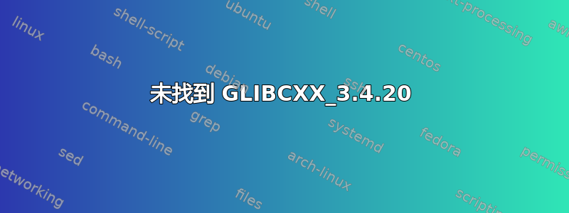 未找到 GLIBCXX_3.4.20