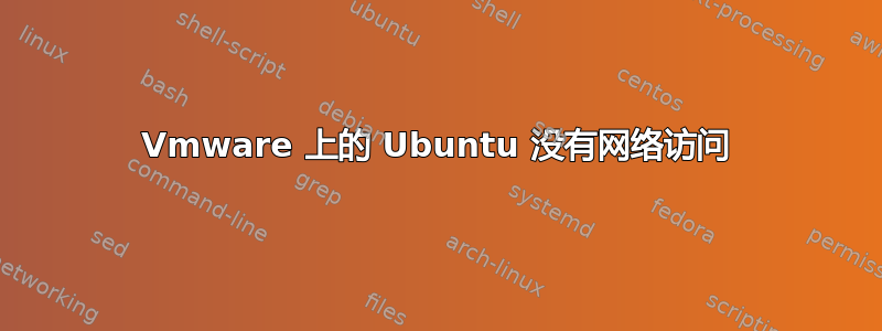 Vmware 上的 Ubuntu 没有网络访问