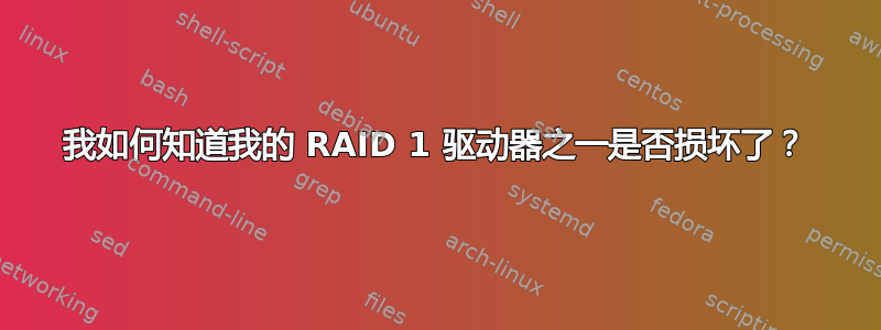 我如何知道我的 RAID 1 驱动器之一是否损坏了？