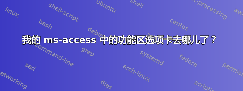 我的 ms-access 中的功能区选项卡去哪儿了？