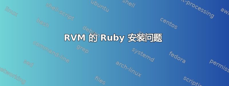 RVM 的 Ruby 安装问题