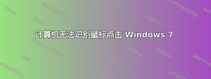 计算机无法识别鼠标点击 Windows 7