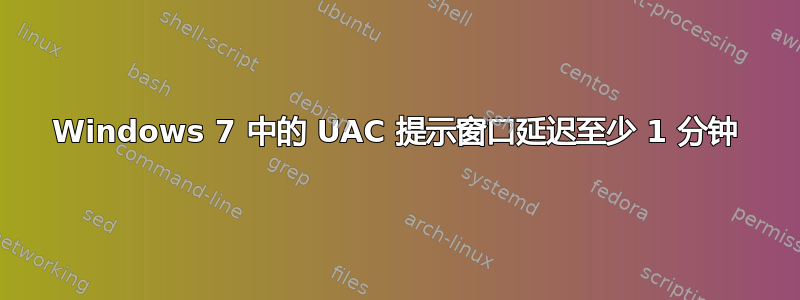 Windows 7 中的 UAC 提示窗口延迟至少 1 分钟