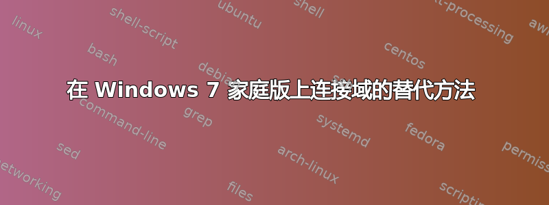 在 Windows 7 家庭版上连接域的替代方法