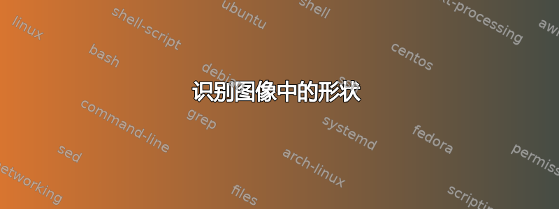 识别图像中的形状