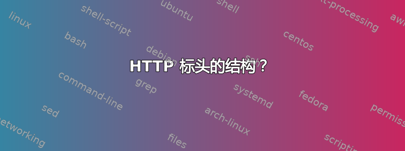 HTTP 标头的结构？