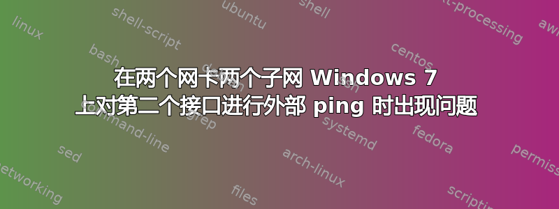 在两个网卡两个子网 Windows 7 上对第二个接口进行外部 ping 时出现问题