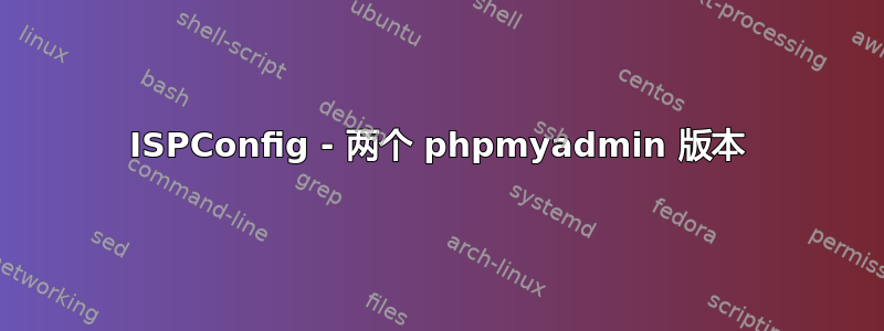 ISPConfig - 两个 phpmyadmin 版本