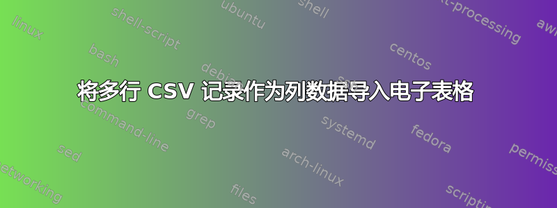 将多行 CSV 记录作为列数据导入电子表格