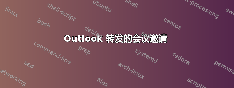 Outlook 转发的会议邀请